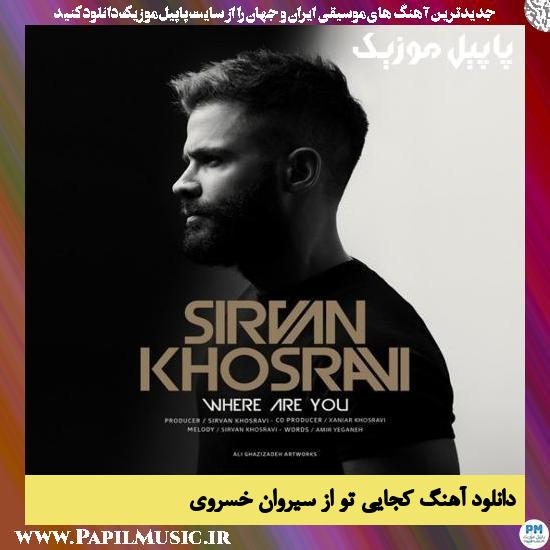 Sirvan Khosravi Kojai To دانلود آهنگ کجایی تو از سیروان خسروی
